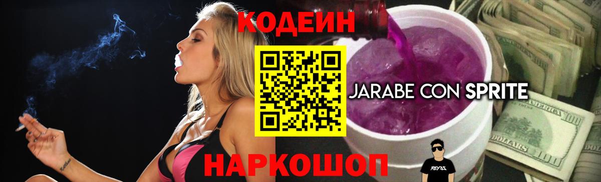 Кодеиновый сироп Lean Purple Drank  Вход с VPN  Нововоронеж 