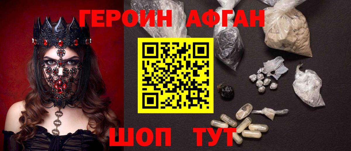 Героин афганец Нововоронеж
